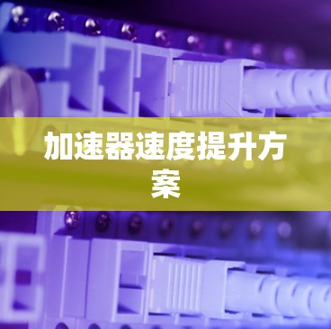 加速器速度提升方案