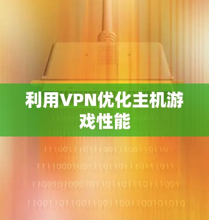 利用VPN优化主机游戏性能