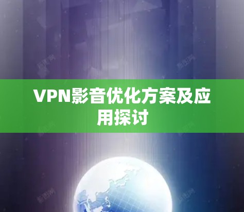 VPN影音优化方案及应用探讨