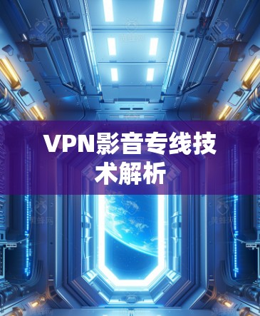 VPN影音专线技术解析