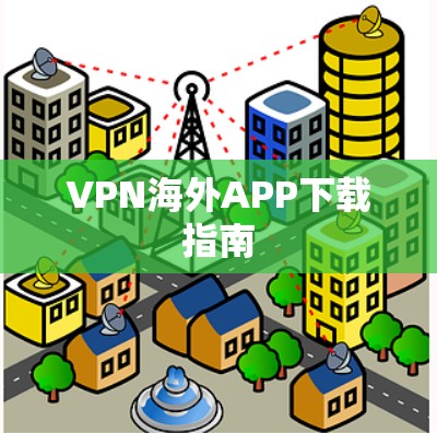 VPN海外APP下载指南