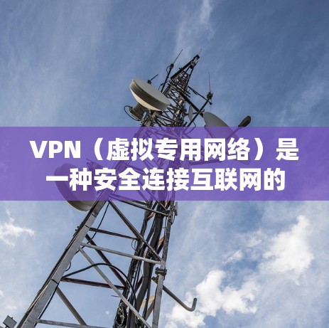 VPN（虚拟专用网络）是一种安全连接互联网的方法，允许用户访问受限制的网站或加密通信。以下是关于VPN软件资源访问的详细指南