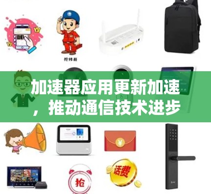 加速器应用更新加速,推动通信技术进步