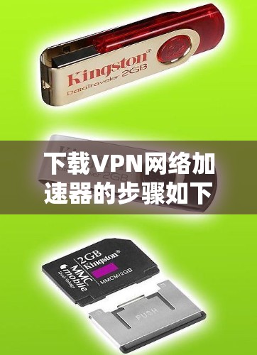 下载VPN网络加速器的步骤如下