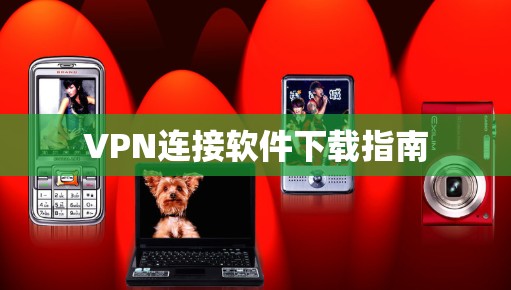 VPN连接软件下载指南