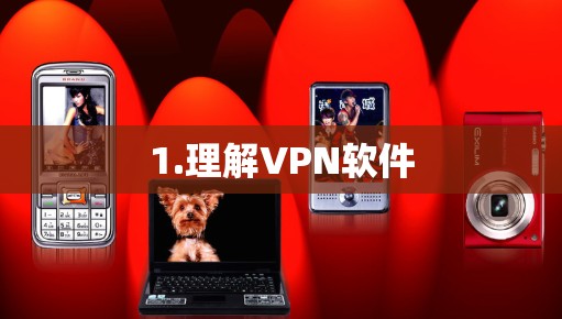 1.理解VPN软件