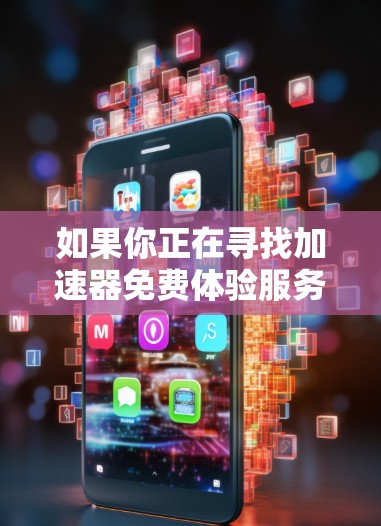 如果你正在寻找加速器免费体验服务,这可能指的是可以在不付费的情况下使用的加速器服务或工具。这些加速器通常用于加速网络请求、数据处理或应用性能等方面。以下是一些常见的加速器类型和提供免费体验的服务