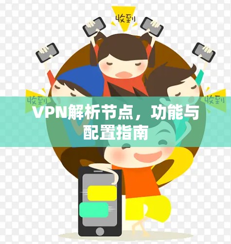 VPN解析节点，功能与配置指南