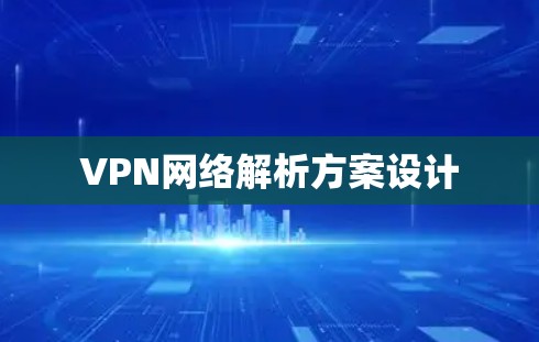 VPN网络解析方案设计