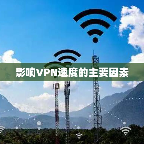 影响VPN速度的主要因素