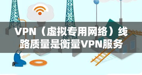 VPN(虚拟专用网络)线路质量是衡量VPN服务提供商(VPN服务商)性能和可靠性的重要指标。VPN线路质量主要从速度、稳定性、安全性等方面来评估。以下是影响VPN线路质量的主要因素及比较方法
