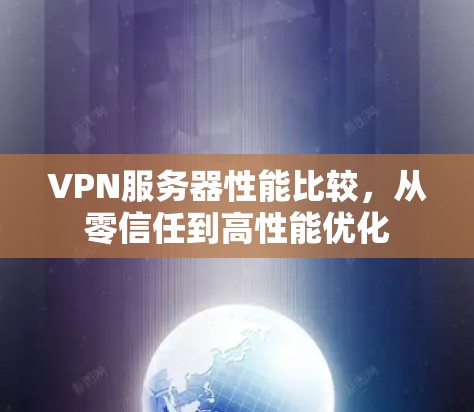 VPN服务器性能比较,从零信任到高性能优化