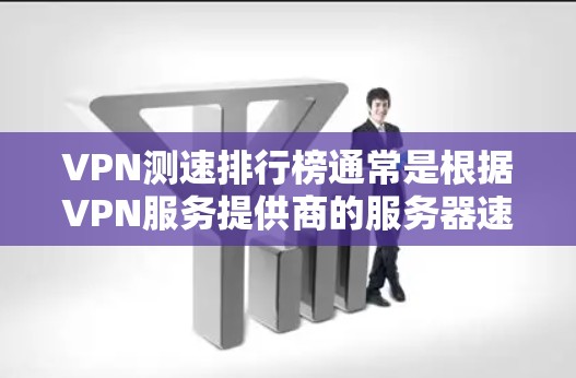 VPN测速排行榜通常是根据VPN服务提供商的服务器速度、连接稳定性和带宽来进行评测的。以下是一些常见的VPN测速方法和工具,以及一些常见的VPN服务提供商的测速结果(仅供参考)