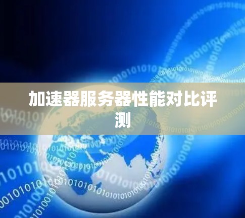 加速器服务器性能对比评测