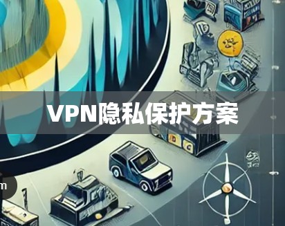 VPN隐私保护方案