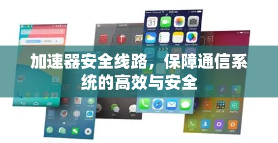 加速器安全线路，保障通信系统的高效与安全