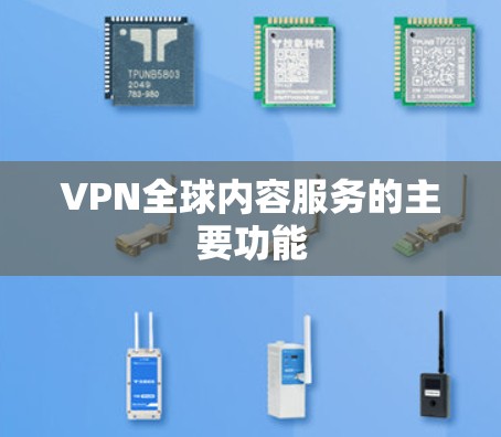 VPN全球内容服务的主要功能