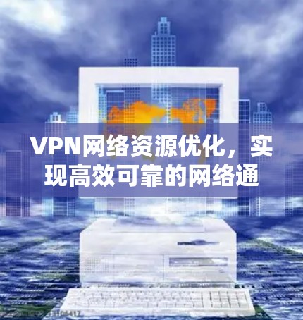 VPN网络资源优化，实现高效可靠的网络通信