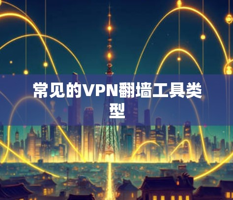 常见的VPN翻墙工具类型