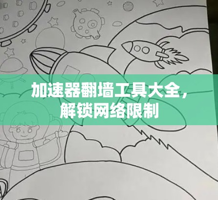 加速器翻墙工具大全，解锁网络限制