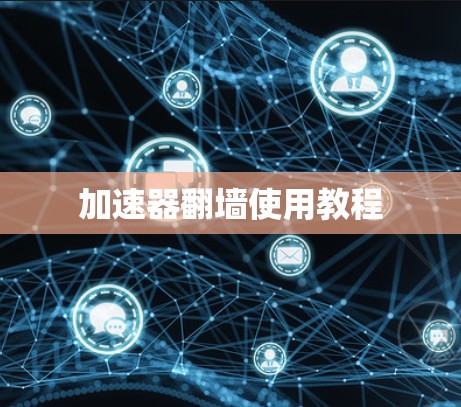 加速器翻墙使用教程