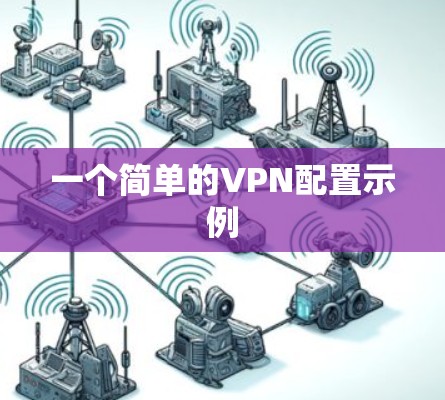 一个简单的VPN配置示例