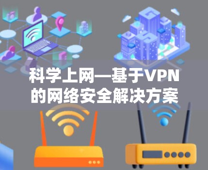 科学上网—基于VPN的网络安全解决方案