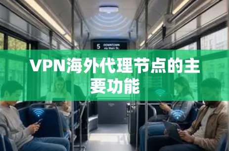 VPN海外代理节点的主要功能