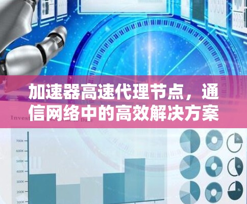 加速器高速代理节点,通信网络中的高效解决方案