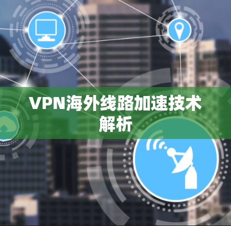 VPN海外线路加速技术解析