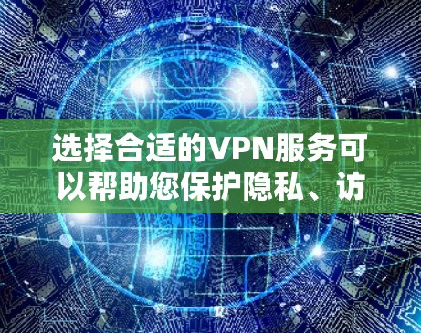 选择合适的VPN服务可以帮助您保护隐私、访问受限制的内容或加密网络流量。根据您的需求和使用场景,以下是推荐VPN服务的几种类型和选择