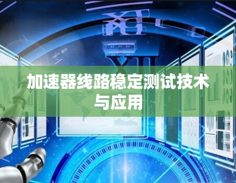 加速器线路稳定测试技术与应用