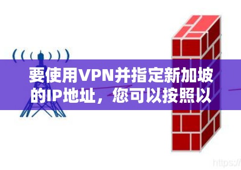 要使用VPN并指定新加坡的IP地址,您可以按照以下步骤操作