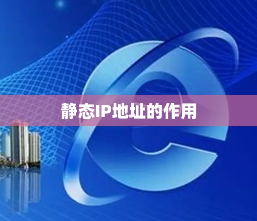 静态IP地址的作用