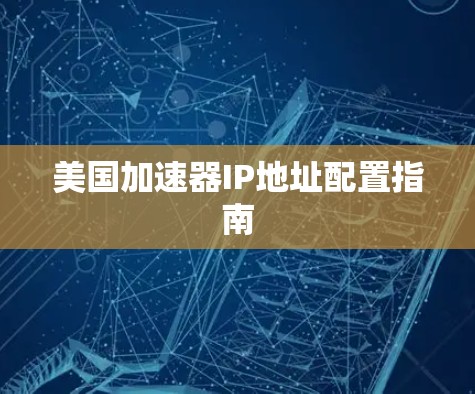 美国加速器IP地址配置指南