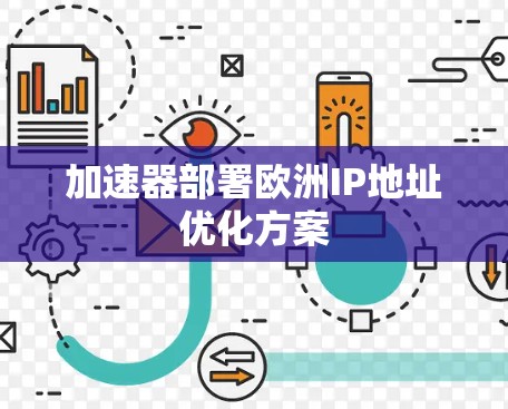 加速器部署欧洲IP地址优化方案
