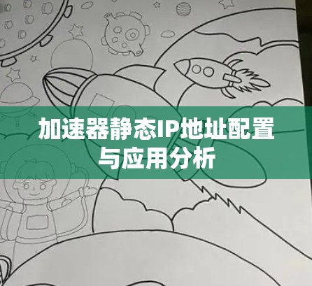 加速器静态IP地址配置与应用分析