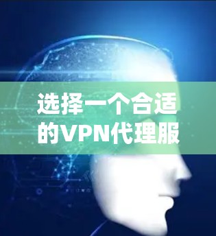 选择一个合适的VPN代理服务可以帮助你保护隐私、绕过地理限制或加强网络安全。以下是一些推荐的VPN代理服务，根据不同的需求和预算进行分类