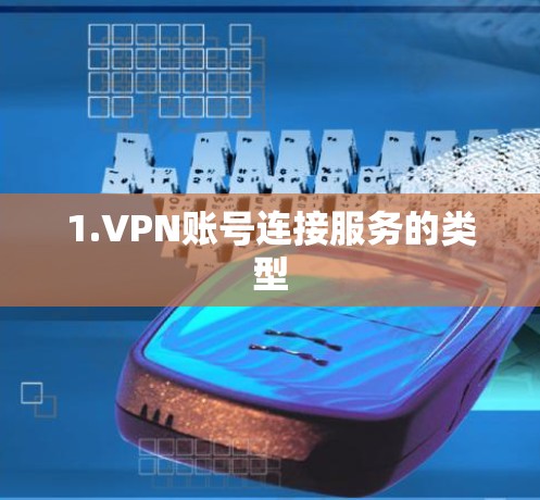 1.VPN账号连接服务的类型