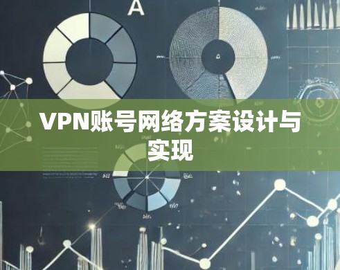 VPN账号网络方案设计与实现