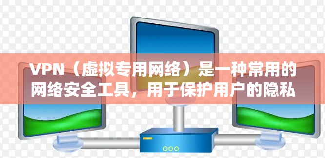 VPN（虚拟专用网络）是一种常用的网络安全工具，用于保护用户的隐私和安全。优化VPN浏览体验可以从以下几个方面入手，确保更高效、更安全地使用VPN服务
