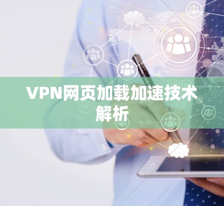 VPN网页加载加速技术解析