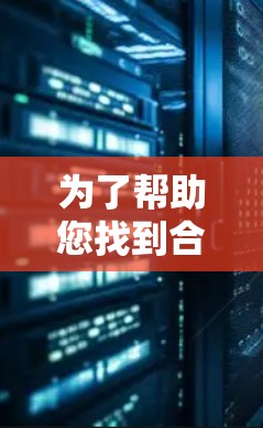 为了帮助您找到合适的加速器网站连接工具，以下是一些详细的建议和解释，根据您的需求进行分类