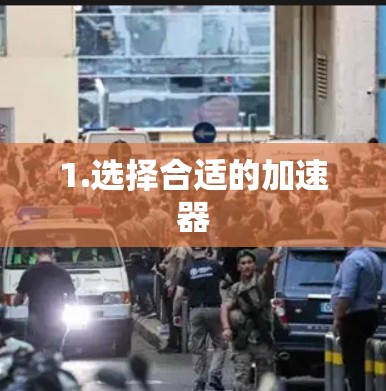 1.选择合适的加速器