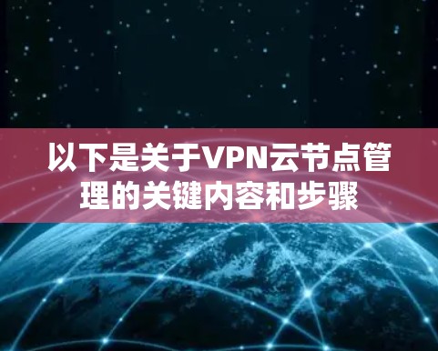 以下是关于VPN云节点管理的关键内容和步骤