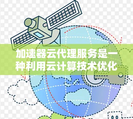 加速器云代理服务是一种利用云计算技术优化数据处理速度的解决方案,主要通过缓存、多核处理和负载均衡等方式提升资源利用率,适用于需要高性能计算的场景。以下是对加速器云代理服务的详细分析 加速器云代理服务是一种利用云计算技术优化数据处理速度的解决方案,主要通过缓存、多核处理和负载均衡等方式提升资源利用率,适用于需要高性能计算的场景。以下是对加速器云代理服务的详细分析
