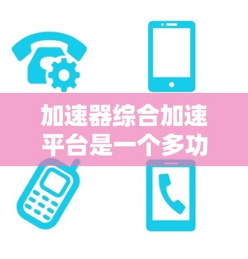 加速器综合加速平台是一个多功能、高效的工具，旨在为各种计算任务提供加速支持，涵盖高性能计算（HPC）人工智能（AI）加速、网络和存储加速，以及软件框架和工具。以下是对该平台的详细分析