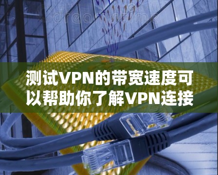 测试VPN的带宽速度可以帮助你了解VPN连接的稳定性和数据传输速度。以下是一些方法和工具,帮助你测试VPN的带宽速度