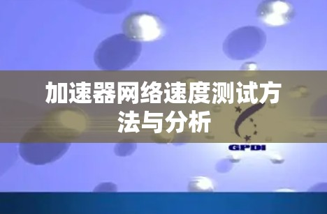 加速器网络速度测试方法与分析