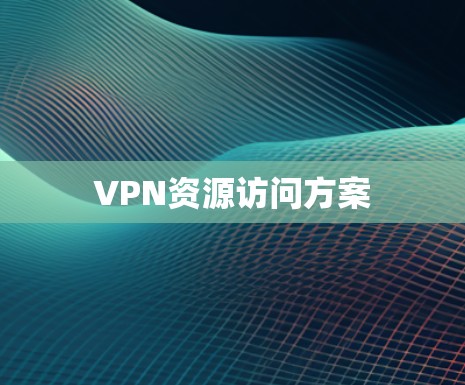 VPN资源访问方案
